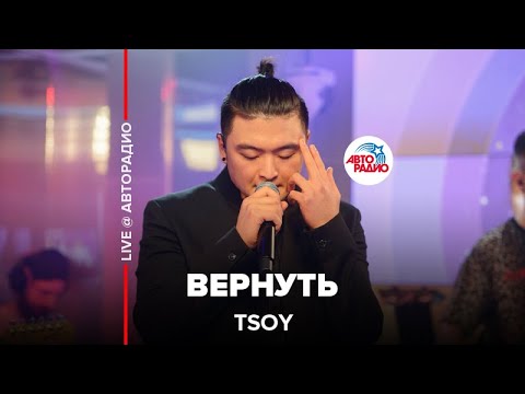 TSOY - Вернуть (LIVE @ Авторадио)