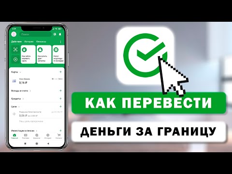 Как перевести деньги в другую страну через приложение Сбербанк