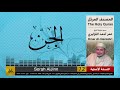 72 سورة الجن عمر القزابري تلاوات نادرة النسخة الأصلية 