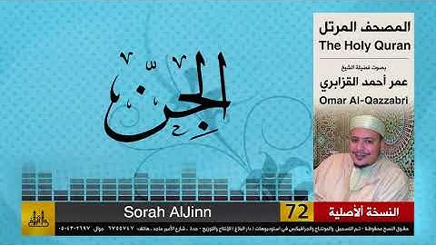 72 | سورة الجن | عمر القزابري | تلاوات نادرة ( النسخة الأصلية )