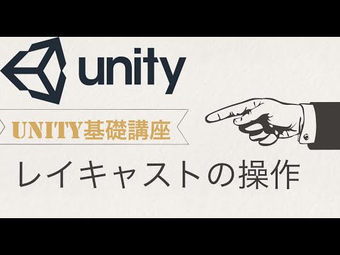 【Unity基礎講座】レイキャスト（当たり判定）の操作