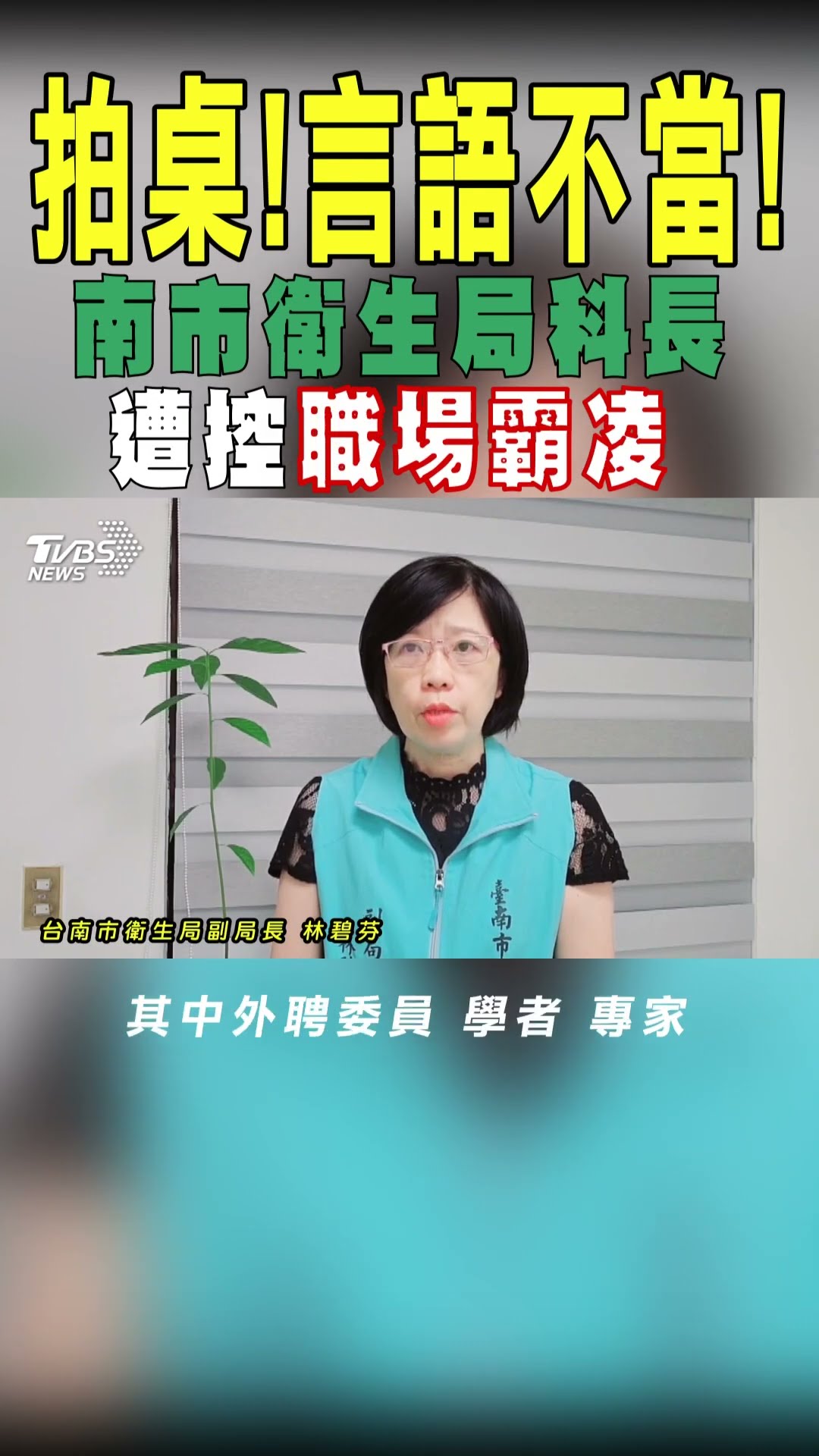 拍桌! 言語不當 南市衛生局科長 遭控職場霸凌｜TVBS新聞 #shorts@TVBSNEWS01