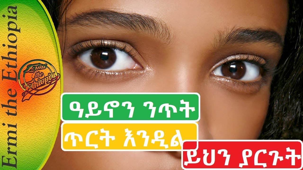 ይህን በማረግ ዓይኖን ንጥት ጥርት እንዲል ያርጉት  /How To Whiten the Whites Of Your Eyes Naturally
