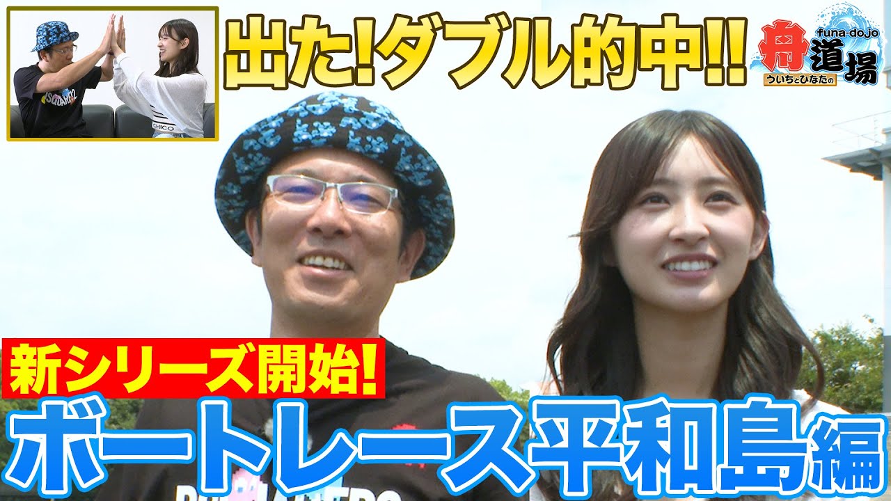 【平和島】ういちと松本日向の舟券旅 新シリーズ開始！いきなりダブル的中で好配当ゲット！？【ういちとひなたの舟道場 ボートレース平和島編 #1】