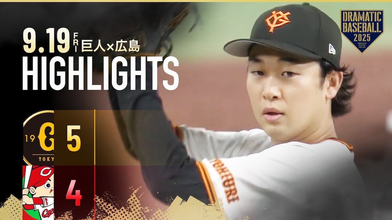 ハイライト・9/19】巨人接戦を制す！先発・山﨑伊織 自己最多11勝＆2