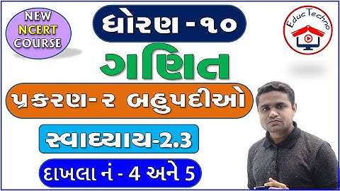 std 10 maths ch 2 | બહુપદીઓ | ધોરણ 10 ગણિત | સ્વાધ્યાય 2.3 દાખલા નં 4 અને  5 | Swadhyay 2.3