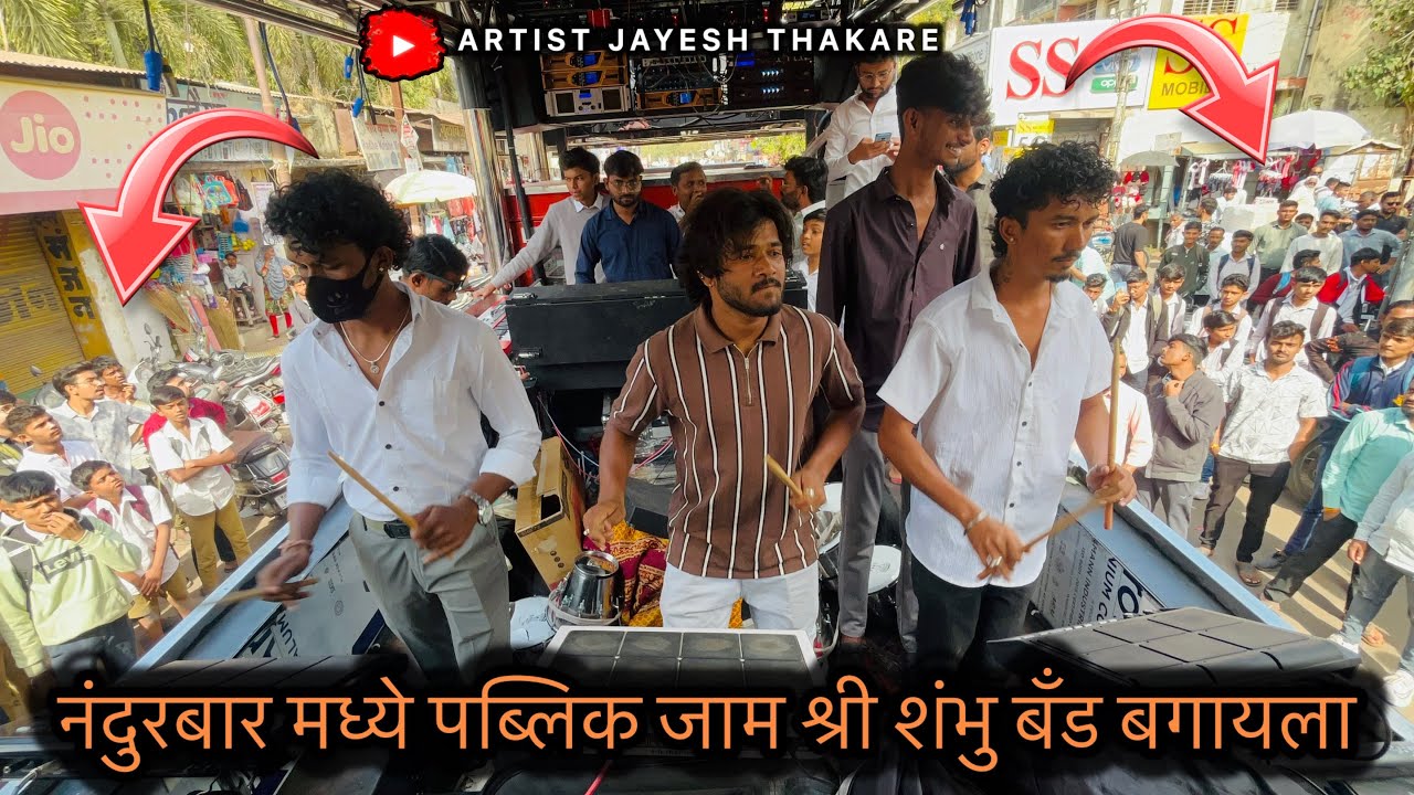 😳 नंदुरबार ला पहिल्यांदा || श्री शंभु ब्रास बँड सटाणा || फुल मार्केट जाम ( अभी ) भाऊ ने केल 