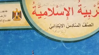 درس ( آداب طالب العلم) للصف السادس الابتدائي الازهري  التربية الإسلامية  الترم الثاني