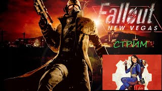 Стрим /Fallout: New Vegas/Extended edition/ Первое прохождение №2