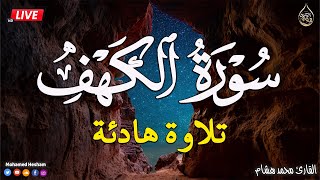 سورة الكهف | تلاوه هادئه قبل النوم تريح القلب | نوم عميق بسرعة 😌🎧 راحة نفسية لا توصف