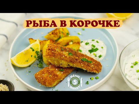 Рыба в панировочных сухарях. Рецепт от Меню 5 Минут