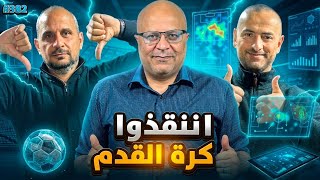 مان تو مان 382 التحكيم الى اين ؟ باريس وارسنال ! ريال مدريد في أزمة .. برشلونة انتقالات