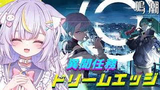 【鳴潮】完全初見！サイバーパンクコラボストーリー「ドリームエッジ」進めます！！ソラリスとナイトシティがどう絡むのか！？楽しみすぎる…！！　初見さんも大歓迎💜 #鳴潮