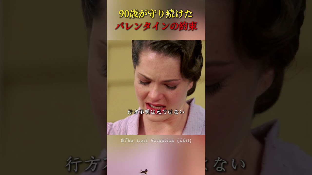 90歳が守り続けたバレンタインの約束#映画 #movie