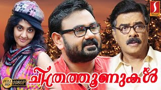 Chithrathoonukal Malayalam Full Movie | Malayalam Family Full Movie |Superhit Movie Chithrathoonukal