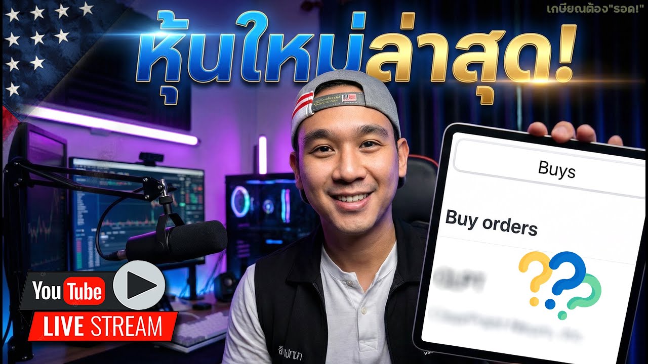 ประเดิมเข้า"หุ้นใหม่"รอไว้ก่อนเลย! บริษัทที่กำลังจะประกาศไตรมาสทั้งเดือนนี้!?