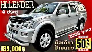 🏆🏆Isuzu Hilender 3.0 DDI 4 ประตู ปี 2005 มือเดียวป้ายแดง รถซื้อสดมาลำดับที่ 1 ไม่เคยจัดไฟแนนซ์