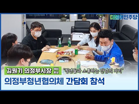 [현장스케치] 김원기 의정부시장 예비후보 의정부 청년협의체 간담회 참석