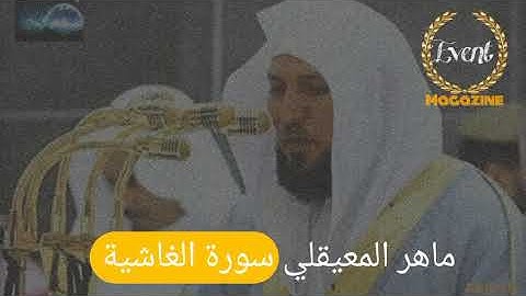 Sheikh #maher al muaiqly ماهر المعيقلي سورة #الغاشية