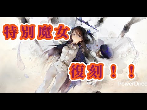 【メメントモリ】　特別魔女と２０面Live連戦Part５