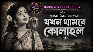 When the Noise Fades | Jokhon Thambe Kolahol | Old is Gold | 80s classic Bangla hits | Bangla Mel... screenshot 4