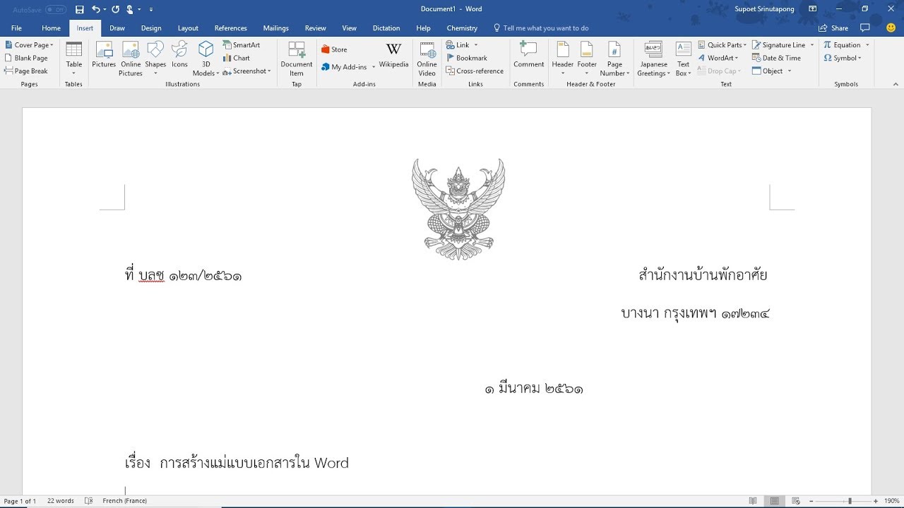 เทมเพลต word  2022  เทคนิค Word ในการสร้างไฟล์แม่แบบ (Template)