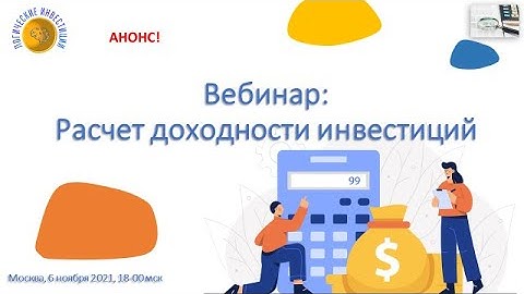 Вебинар_Расчет доходности инвестиций