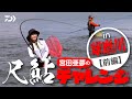 【球磨川】【尺鮎】宮田亜夢の尺鮎チャレンジ～球磨川リベンジ（前編）【銀影エアＭＴ】