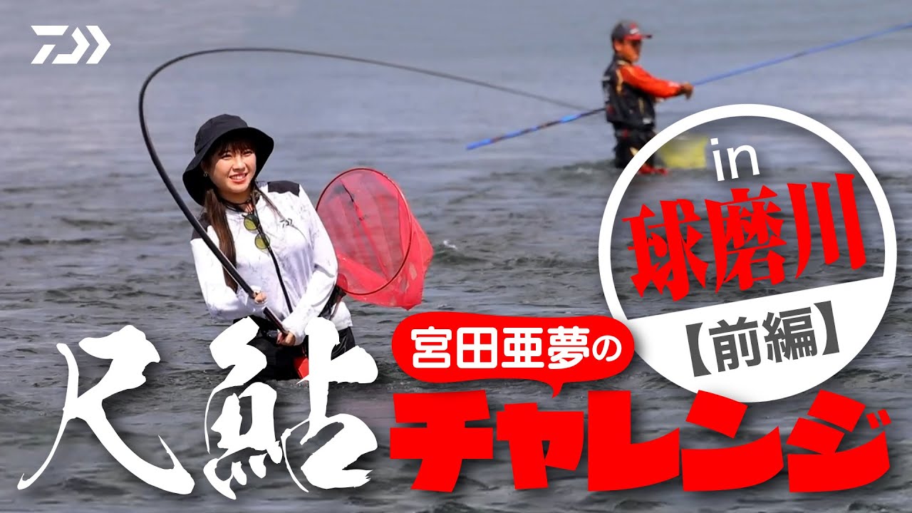 【球磨川】【尺鮎】宮田亜夢の尺鮎チャレンジ～球磨川リベンジ（前編）【銀影エアＭＴ】