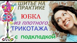 картинка: Юбка с подкладкой, из трикотажа. #индивидуальныйпошив #юбка #трикотаж