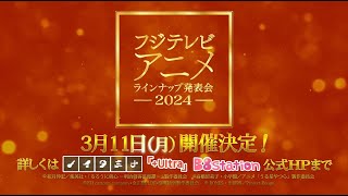 フジテレビアニメラインナップ発表会2024告知（15秒Ver）