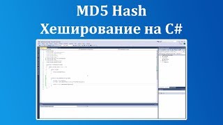 MD5 Hash - Хеширование на C#