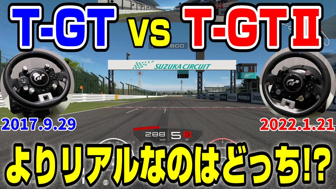 スラストマスター「T-GT」と「T-GT2」どちらがよりリアルで走りやすいのか？グランツーリスモSPORTで調べてみた！