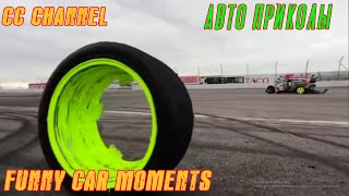 Приколы на колёсах. Авто Мото / Funny car moments # 2