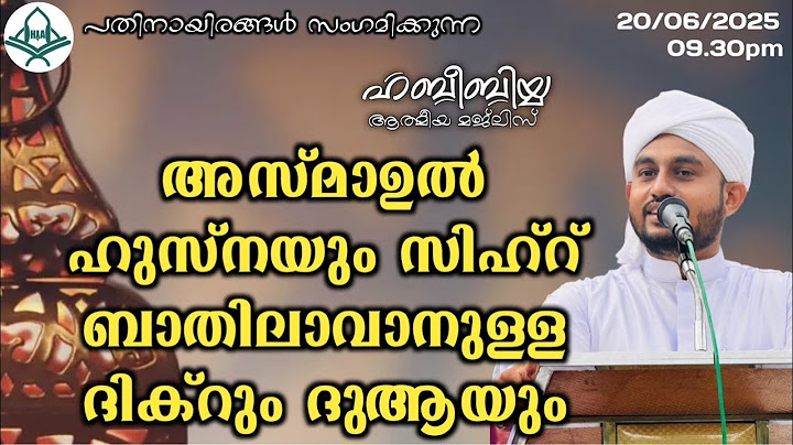 അസ്മാഉൽ ഹുസ്നയും സിഹ്റ് ബാതിലാവാനുള്ള ദിക്റും ദുആയും 20/06/2025
