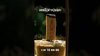 พรุ่งนี้รวย #เลขเด็ด #เลขเด็ดงวดนี้ #เลขธูป #ศาลา13