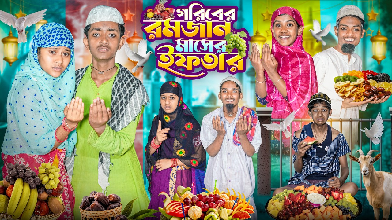 গরিবের রমজান মাসের ইফতার 🕋🤲 বাংলা দুঃখের নাটক 😭😢|| Goriber Ramdan Maser Iftar Bangla Dukher Natok