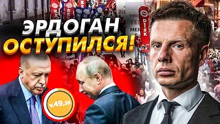 🔥БУДЕТ МАЙДАН! ЭРДОГАН ПРОИГРАЛ ВЫБОРЫ В ОДИН ТУР / РЕШАЮЩЕЕ ПОРАЖЕНИЕ КРЕМЛЯ