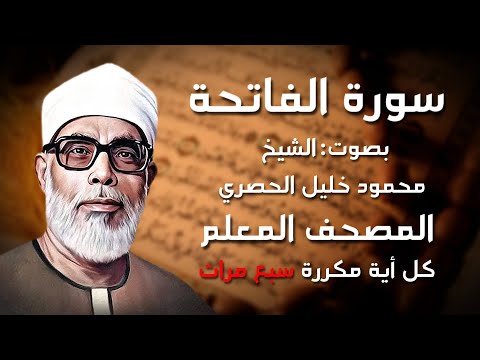 سورة الفاتحة مكررة كل أية سبع مرات بصوت الشيخ الحصري المصحف المعلم