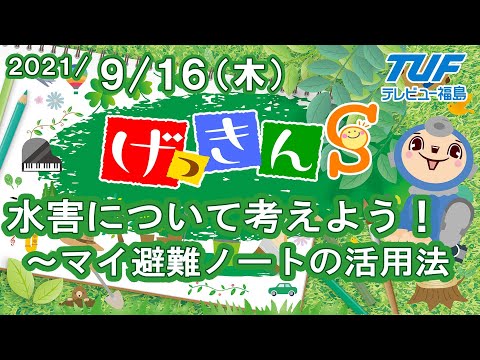 [げっきんS]水害について考えよう！マイ避難ノート活用法