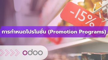 EP19 - การจัดโปรโมชั่น Promotion Programs คิดโปรโมชั่น ส่วนลดสินค้า บริการในระบบ ขายสินค้า โอดู Odoo