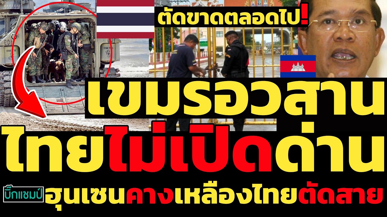 #ด่วน เขมรอวสานไทยประกาศไม่เปิดด่านชายแดน,ฮุนเซนคางเหลืองไทยตัดสายไทยตัดขาดตลอดไป!