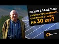 Стоит ли устанавливать солнечную станцию на 30 кВт? Отзыв собственника СЭС