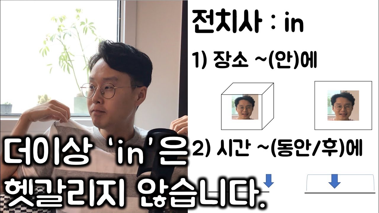 전치사 in _ 세상에서 제일 쉽게 완벽 정리합니다. (친절한 대학 정주행 138편)