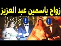 زواج الفنانة ياسمين عبد العزيز للمره الثالثه لن تصدق عريسها فنان مشهور بعد طلاقـها من احمد العوضي 