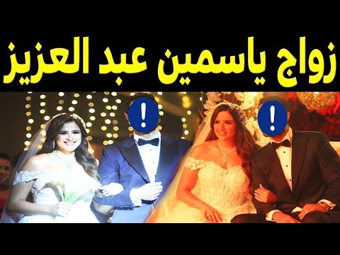 زواج الفنانة ياسمين عبد العزيز للمره الثالثه لن تصدق عريسها فنان مشهور بعد طلاقها من احمد العوضي