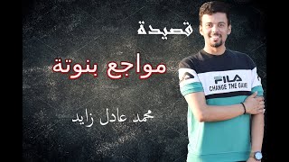 قصيدة مواجع بنوتة 