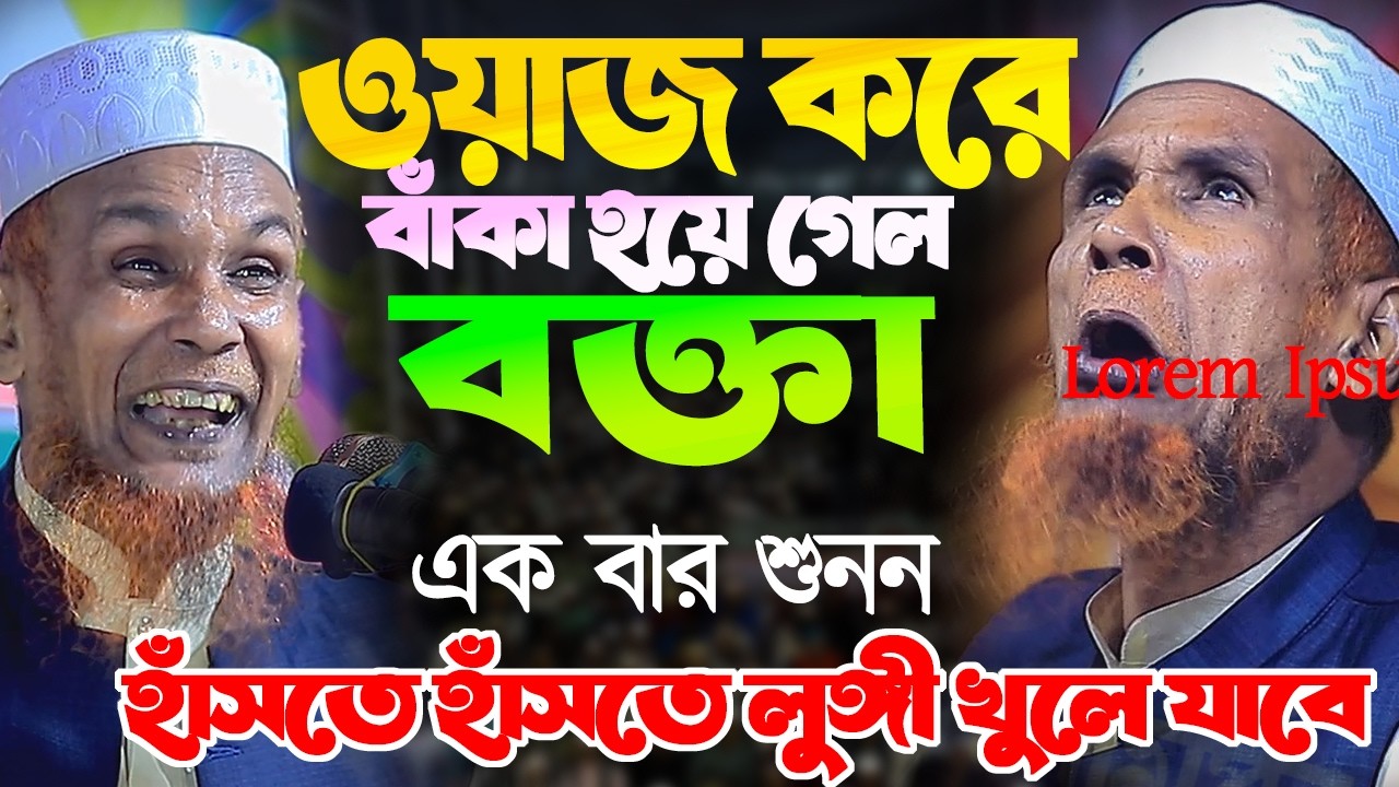 রমজানের নতুন হাসির ওয়াজ । Mawlana Baccu Ansari new waz 2026 waz bacchu ansari fanny video