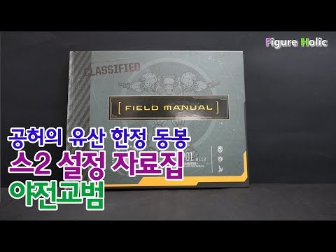   공허의 유산 한정 동봉 스2 설정 자료집 야전교범