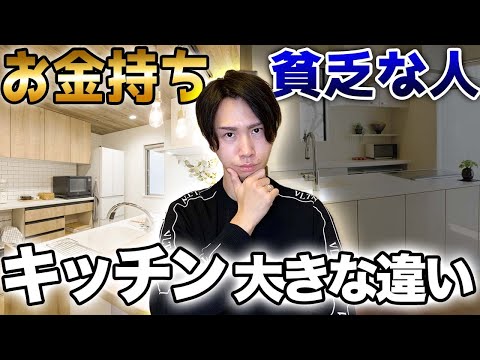 【最重要】金運に恵まれる人とそうでない人のキッチンの違い。コレを見れば今日からあなたも金運急上昇！